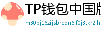 TP钱包中国版合规升级｜KYC实名认证教程